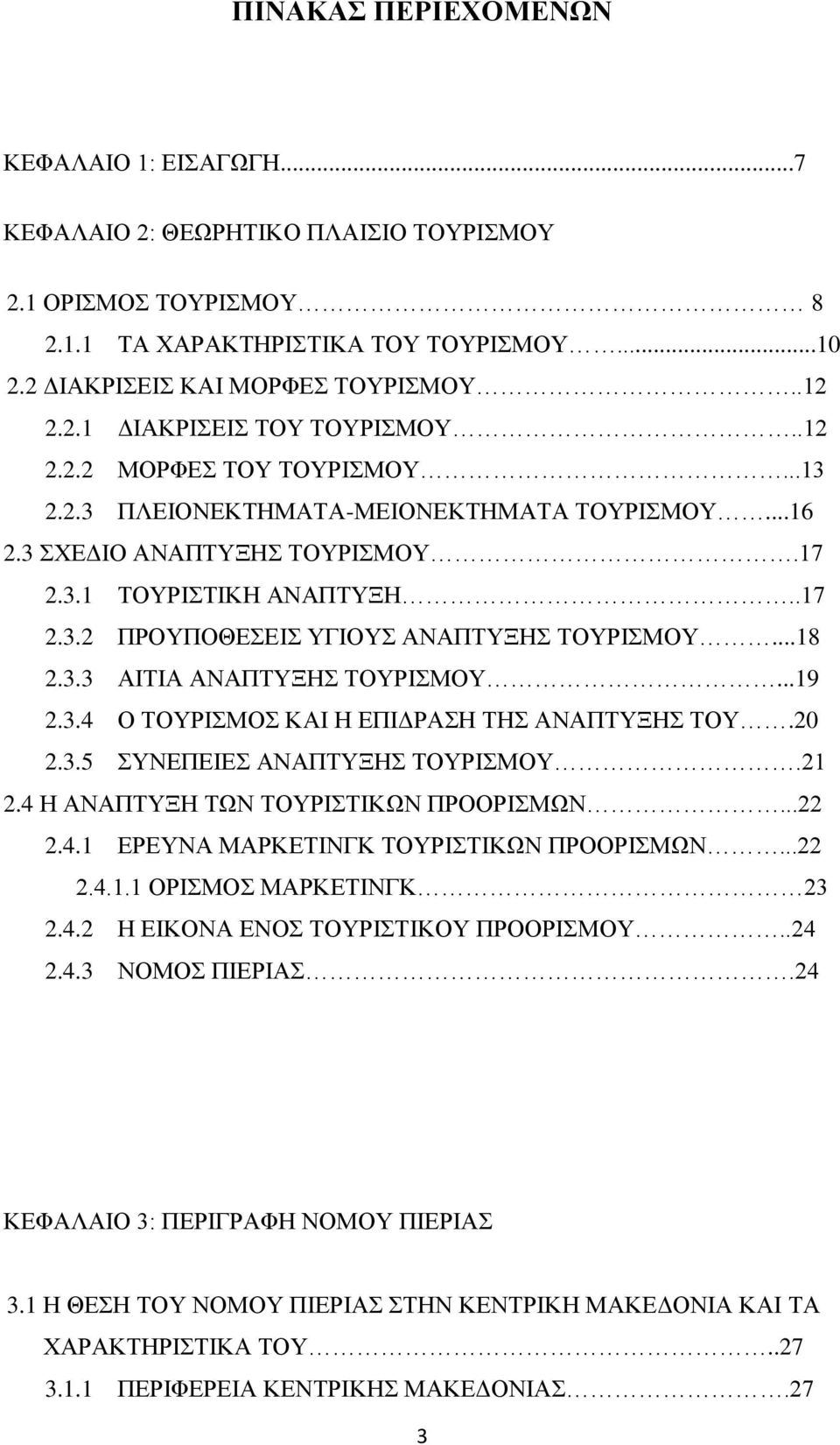 ..18 2.3.3 ΑΙΤΙΑ ΑΝΑΠΤΥΞΗΣ ΤΟΥΡΙΣΜΟΥ...19 2.3.4 Ο ΤΟΥΡΙΣΜΟΣ ΚΑΙ Η ΕΠΙΔΡΑΣΗ ΤΗΣ ΑΝΑΠΤΥΞΗΣ ΤΟΥ.20 2.3.5 ΣΥΝΕΠΕΙΕΣ ΑΝΑΠΤΥΞΗΣ ΤΟΥΡΙΣΜΟΥ.21 2.4 Η ΑΝΑΠΤΥΞΗ ΤΩΝ ΤΟΥΡΙΣΤΙΚΩΝ ΠΡΟΟΡΙΣΜΩΝ...22 2.4.1 ΕΡΕΥΝΑ ΜΑΡΚΕΤΙΝΓΚ ΤΟΥΡΙΣΤΙΚΩΝ ΠΡΟΟΡΙΣΜΩΝ.