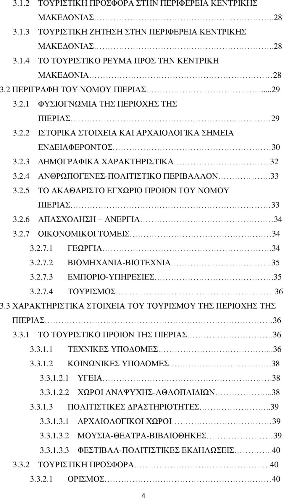 33 3.2.5 ΤΟ ΑΚΑΘΑΡΙΣΤΟ ΕΓΧΩΡΙΟ ΠΡΟΙΟΝ ΤΟΥ ΝΟΜΟΥ ΠΙΕΡΙΑΣ 33 3.2.6 ΑΠΑΣΧΟΛΗΣΗ ΑΝΕΡΓΙΑ 34 3.2.7 ΟΙΚΟΝΟΜΙΚΟΙ ΤΟΜΕΙΣ 34 3.2.7.1 ΓΕΩΡΓΙΑ.34 3.2.7.2 ΒΙΟΜΗΧΑΝΙΑ-ΒΙΟΤΕΧΝΙΑ 35 3.2.7.3 ΕΜΠΟΡΙΟ-ΥΠΗΡΕΣΙΕΣ.35 3.2.7.4 ΤΟΥΡΙΣΜΟΣ 36 3.