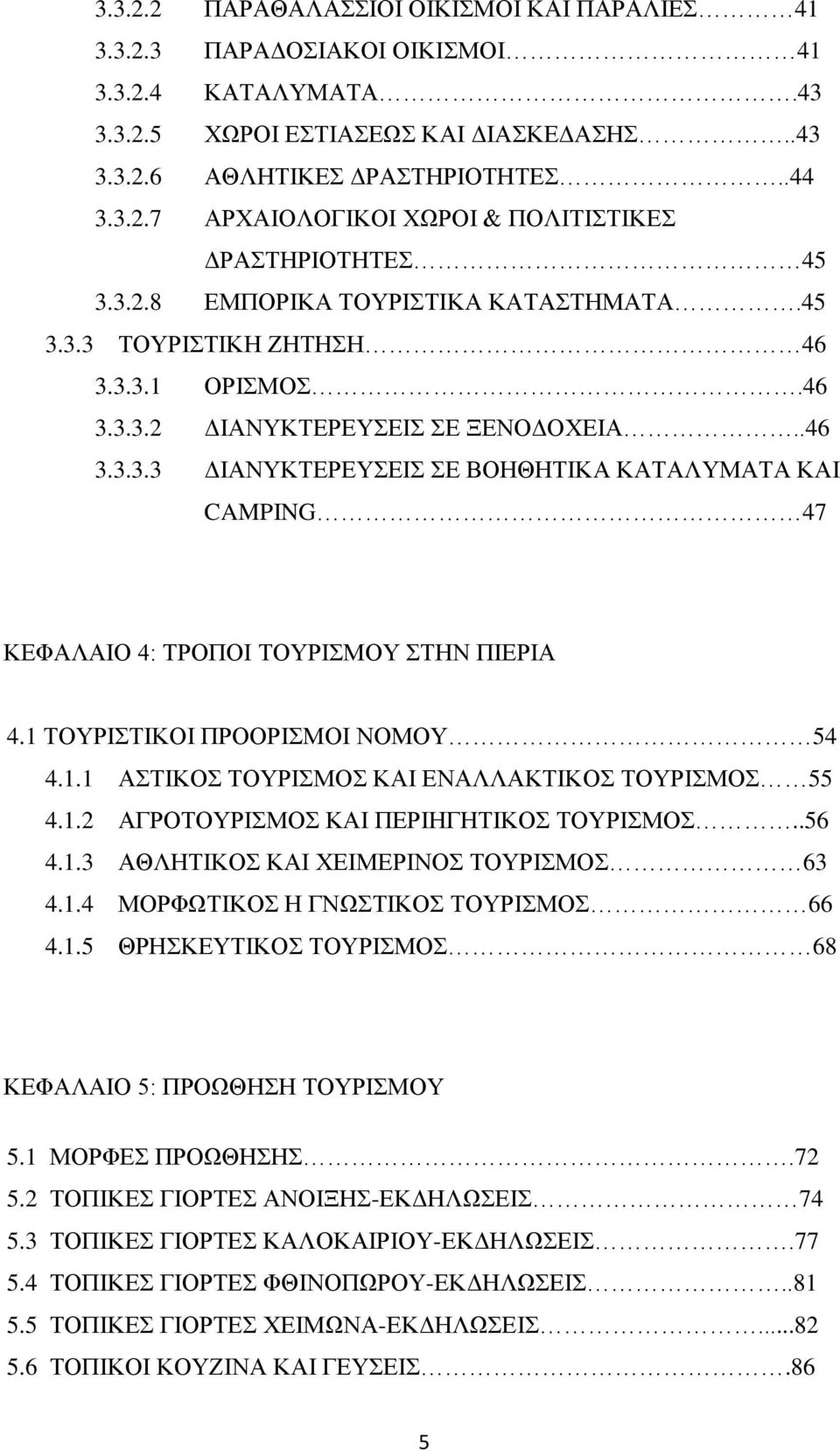 1 ΤΟΥΡΙΣΤΙΚΟΙ ΠΡΟΟΡΙΣΜΟΙ ΝΟΜΟΥ 54 4.1.1 ΑΣΤΙΚΟΣ ΤΟΥΡΙΣΜΟΣ ΚΑΙ ΕΝΑΛΛΑΚΤΙΚΟΣ ΤΟΥΡΙΣΜΟΣ 55 4.1.2 ΑΓΡΟΤΟΥΡΙΣΜΟΣ ΚΑΙ ΠΕΡΙΗΓΗΤΙΚΟΣ ΤΟΥΡΙΣΜΟΣ..56 4.1.3 ΑΘΛΗΤΙΚΟΣ ΚΑΙ ΧΕΙΜΕΡΙΝΟΣ ΤΟΥΡΙΣΜΟΣ 63 4.1.4 ΜΟΡΦΩΤΙΚΟΣ Η ΓΝΩΣΤΙΚΟΣ ΤΟΥΡΙΣΜΟΣ 66 4.