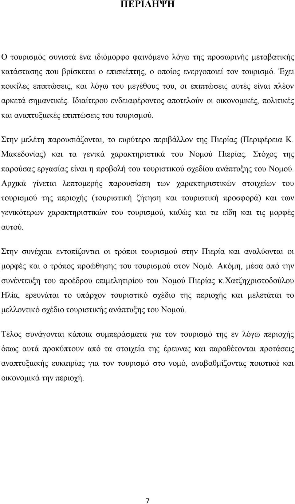 Ιδιαίτερου ενδειαφέροντος αποτελούν οι οικονομικές, πολιτικές και αναπτυξιακές επιπτώσεις του τουρισμού. Στην μελέτη παρουσιάζονται, το ευρύτερο περιβάλλον της Πιερίας (Περιφέρεια Κ.