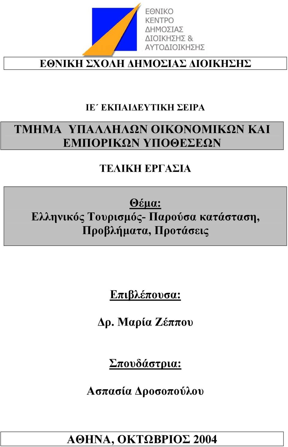 Ελληνικός Τουρισµός- Παρούσα κατάσταση, Προβλήµατα, Προτάσεις