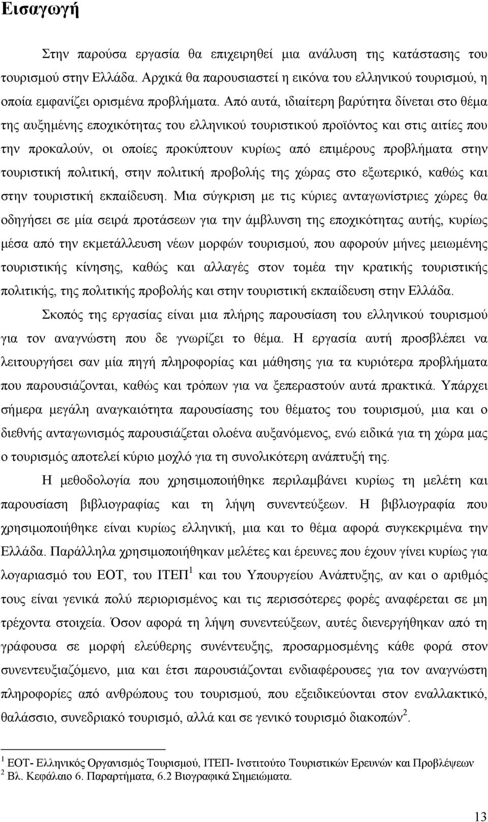 στην τουριστική πολιτική, στην πολιτική προβολής της χώρας στο εξωτερικό, καθώς και στην τουριστική εκπαίδευση.