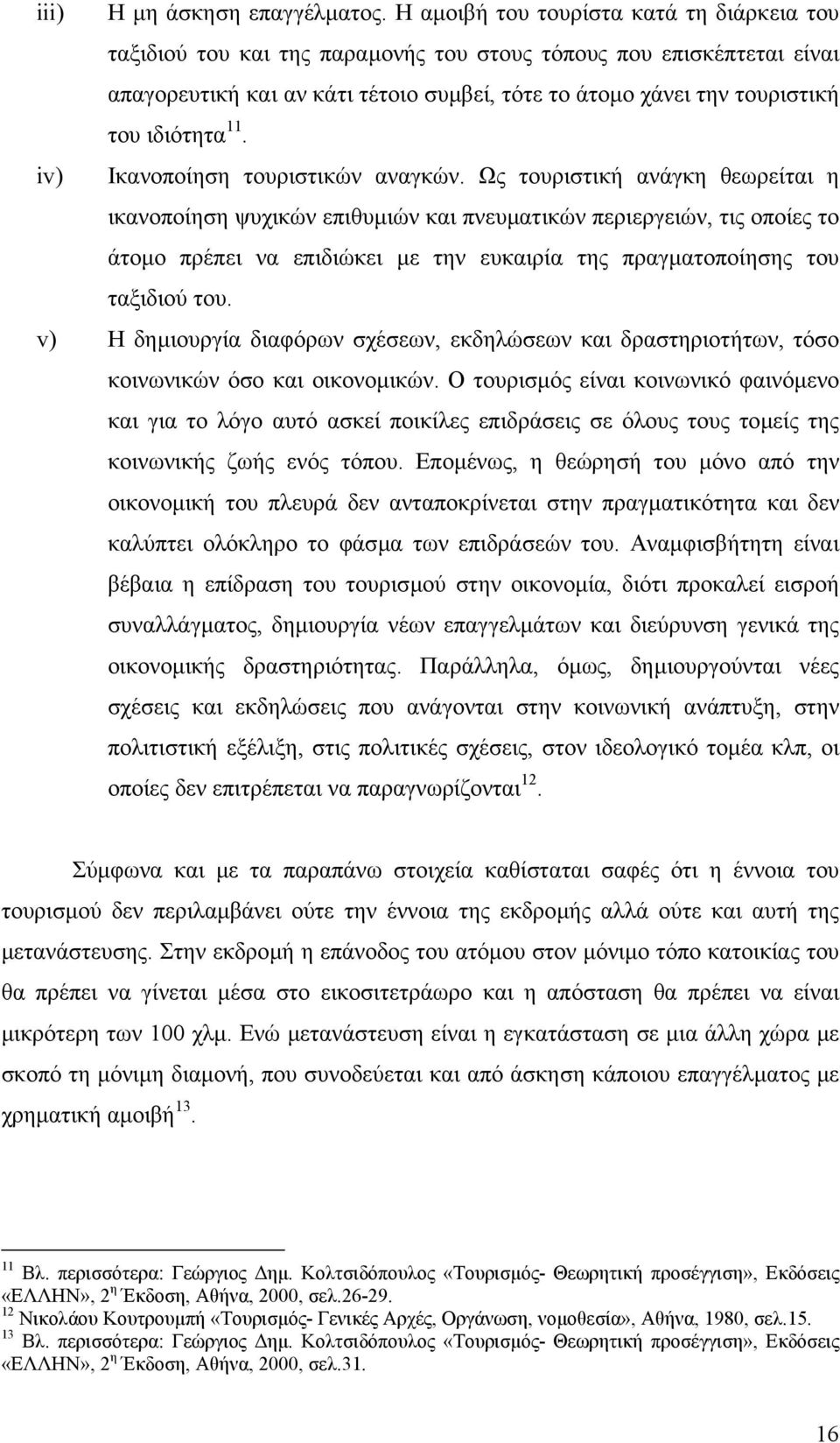 ιδιότητα 11. iv) Ικανοποίηση τουριστικών αναγκών.