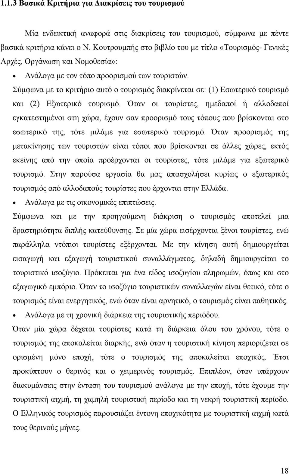 Σύµφωνα µε το κριτήριο αυτό ο τουρισµός διακρίνεται σε: (1) Εσωτερικό τουρισµό και (2) Εξωτερικό τουρισµό.