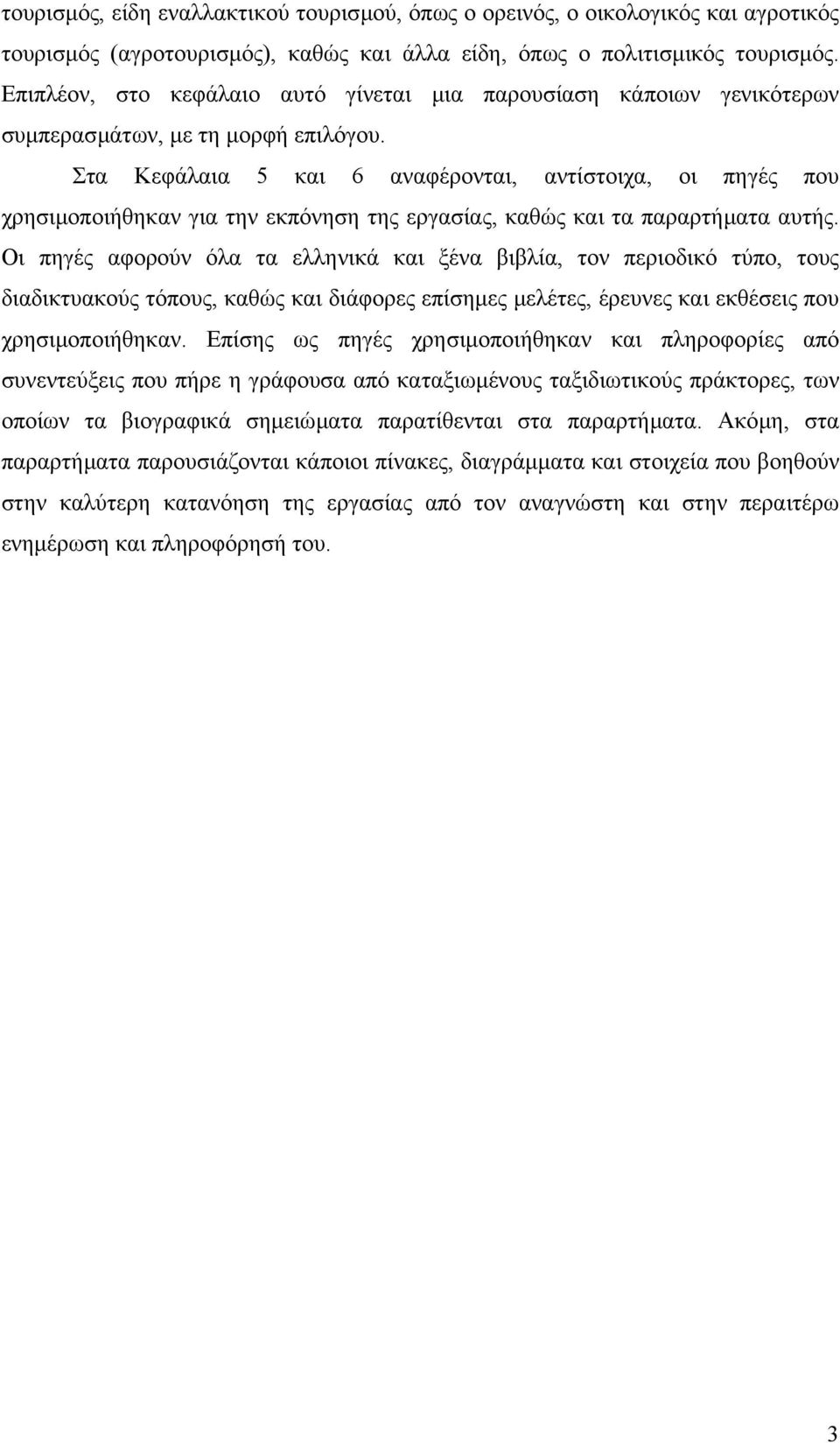 Στα Κεφάλαια 5 και 6 αναφέρονται, αντίστοιχα, οι πηγές που χρησιµοποιήθηκαν για την εκπόνηση της εργασίας, καθώς και τα παραρτήµατα αυτής.