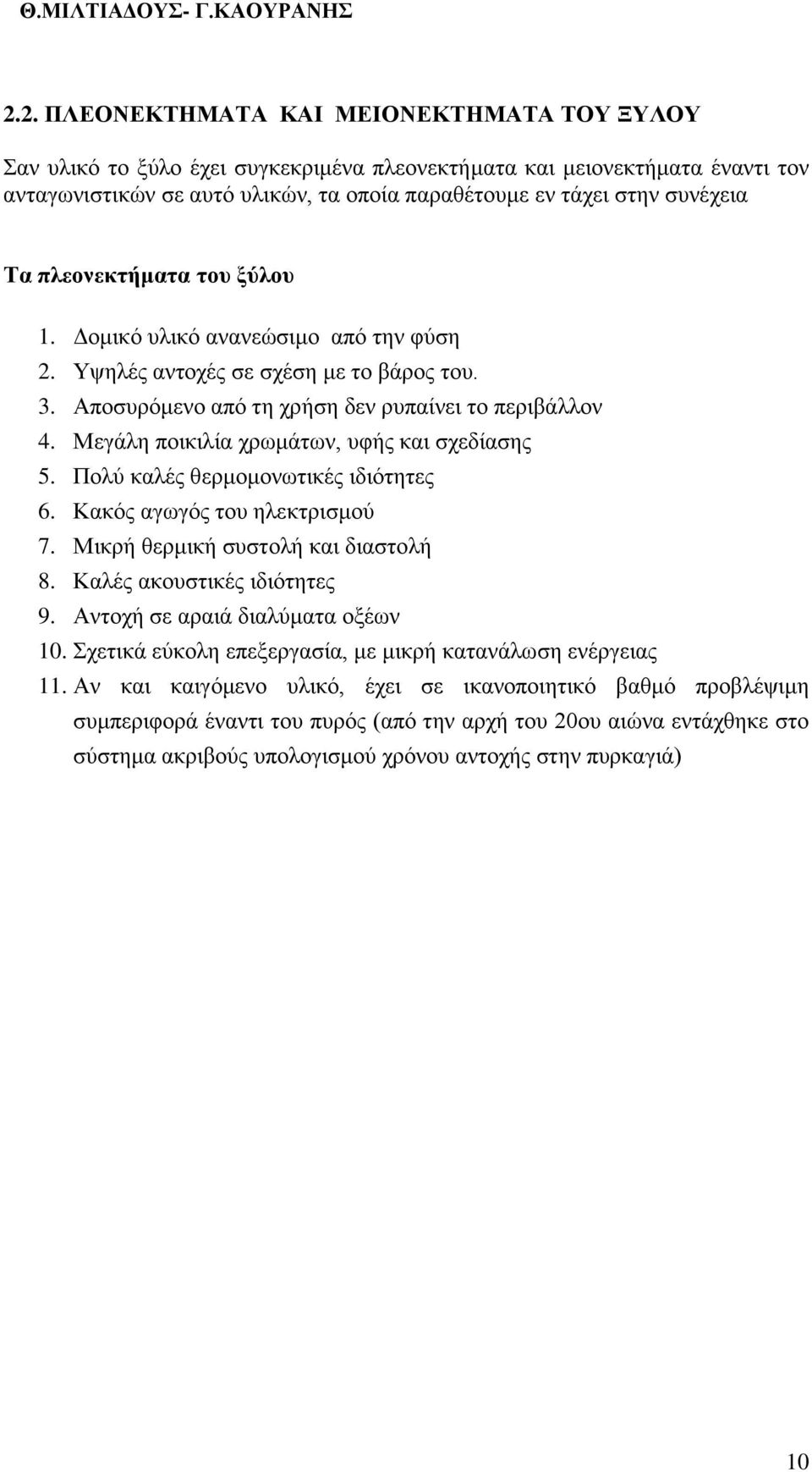 Μεγάλη ποικιλία χρωμάτων, υφής και σχεδίασης 5. Πολύ καλές θερμομονωτικές ιδιότητες 6. Κακός αγωγός του ηλεκτρισμού 7. Μικρή θερμική συστολή και διαστολή 8. Καλές ακουστικές ιδιότητες 9.