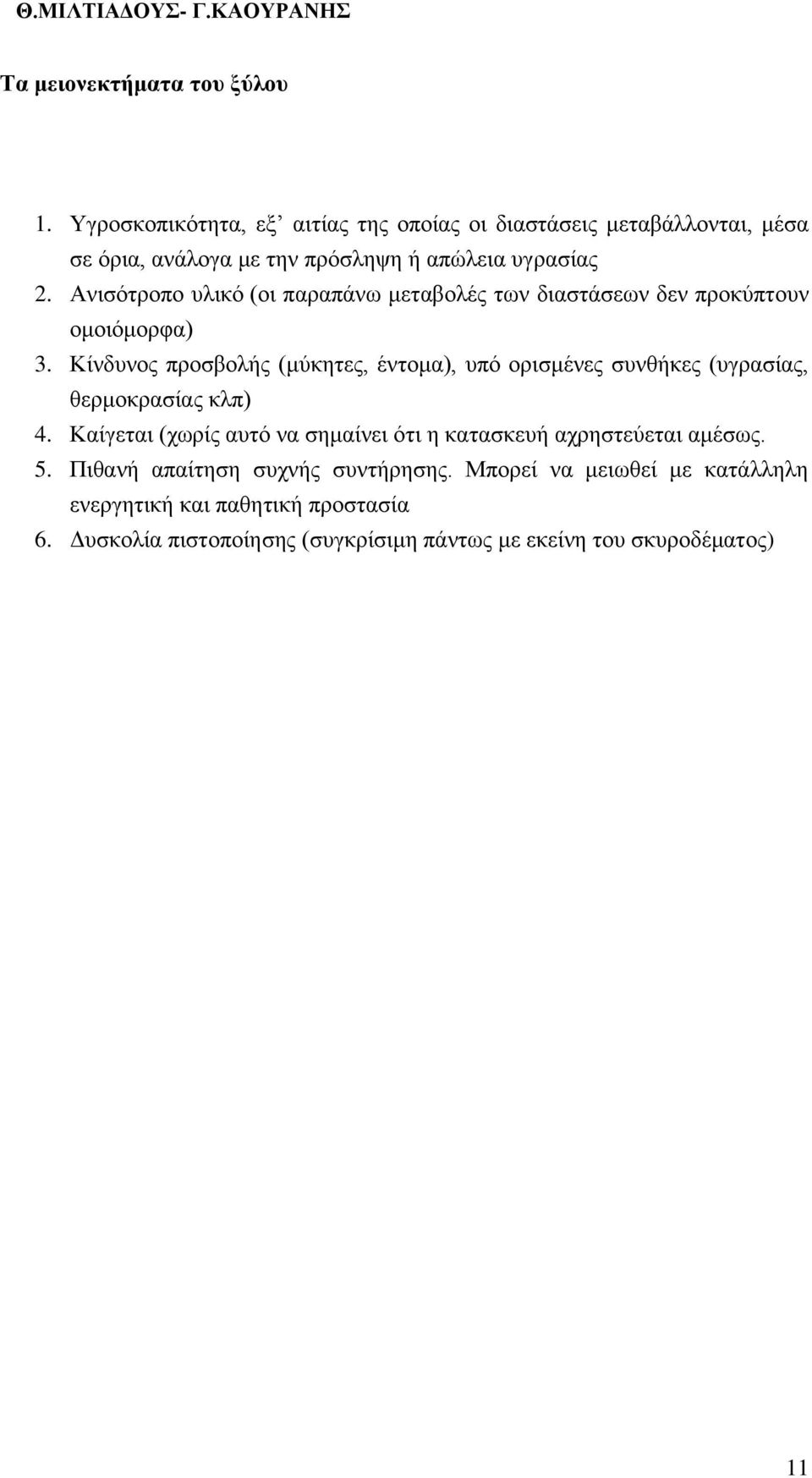 Ανισότροπο υλικό (οι παραπάνω μεταβολές των διαστάσεων δεν προκύπτουν ομοιόμορφα) 3.