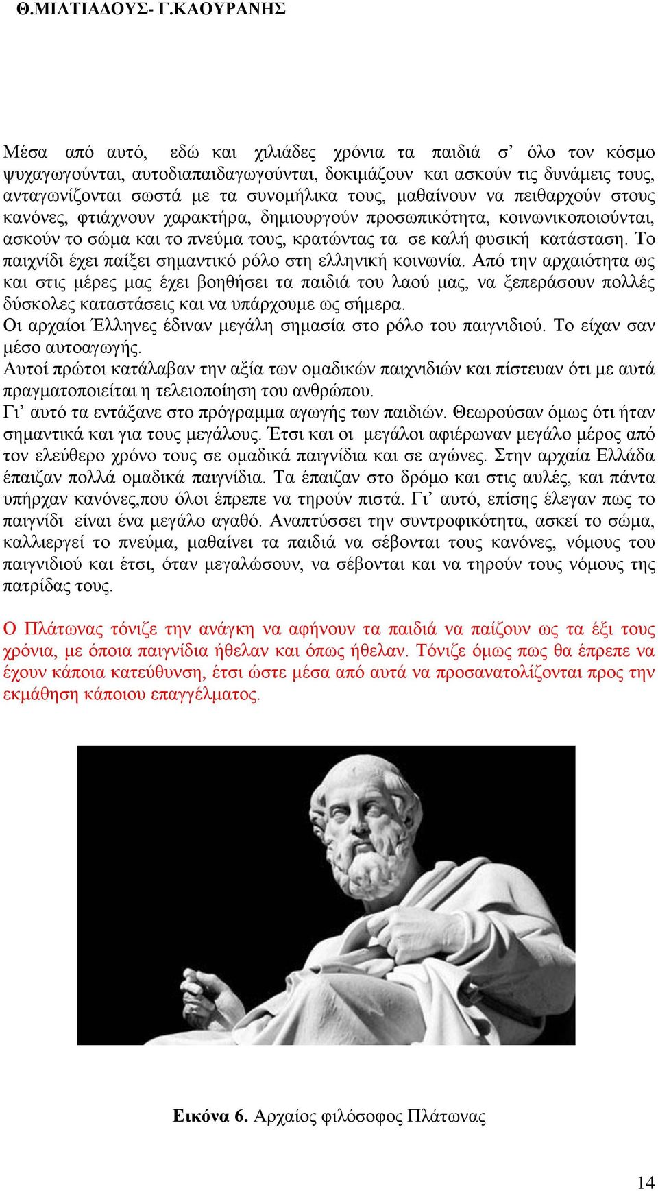 Το παιχνίδι έχει παίξει σημαντικό ρόλο στη ελληνική κοινωνία.