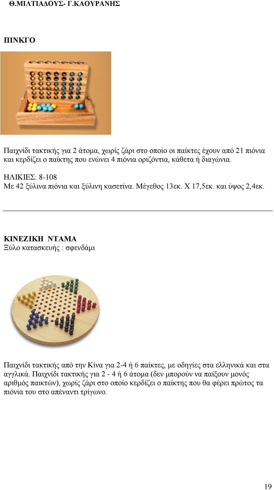 ΚΙΝΕΖΙΚΗ ΝΤΑΜΑ Ξύλο κατασκευής : σφενδάμι Παιχνίδι τακτικής από την Κίνα για 2-4 ή 6 παίκτες, με οδηγίες στα ελληνικά και στα αγγλικά.