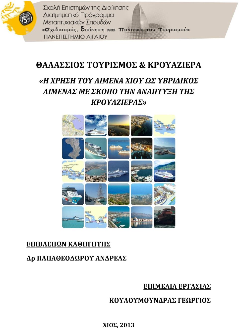 ΚΡΟΥΑΖΙΕΡΑΣ» ΕΠΙΒΛΕΠΩΝ ΚΑΘΗΓΗΤΗΣ Δρ ΠΑΠΑΘΕΟΔΩΡΟΥ