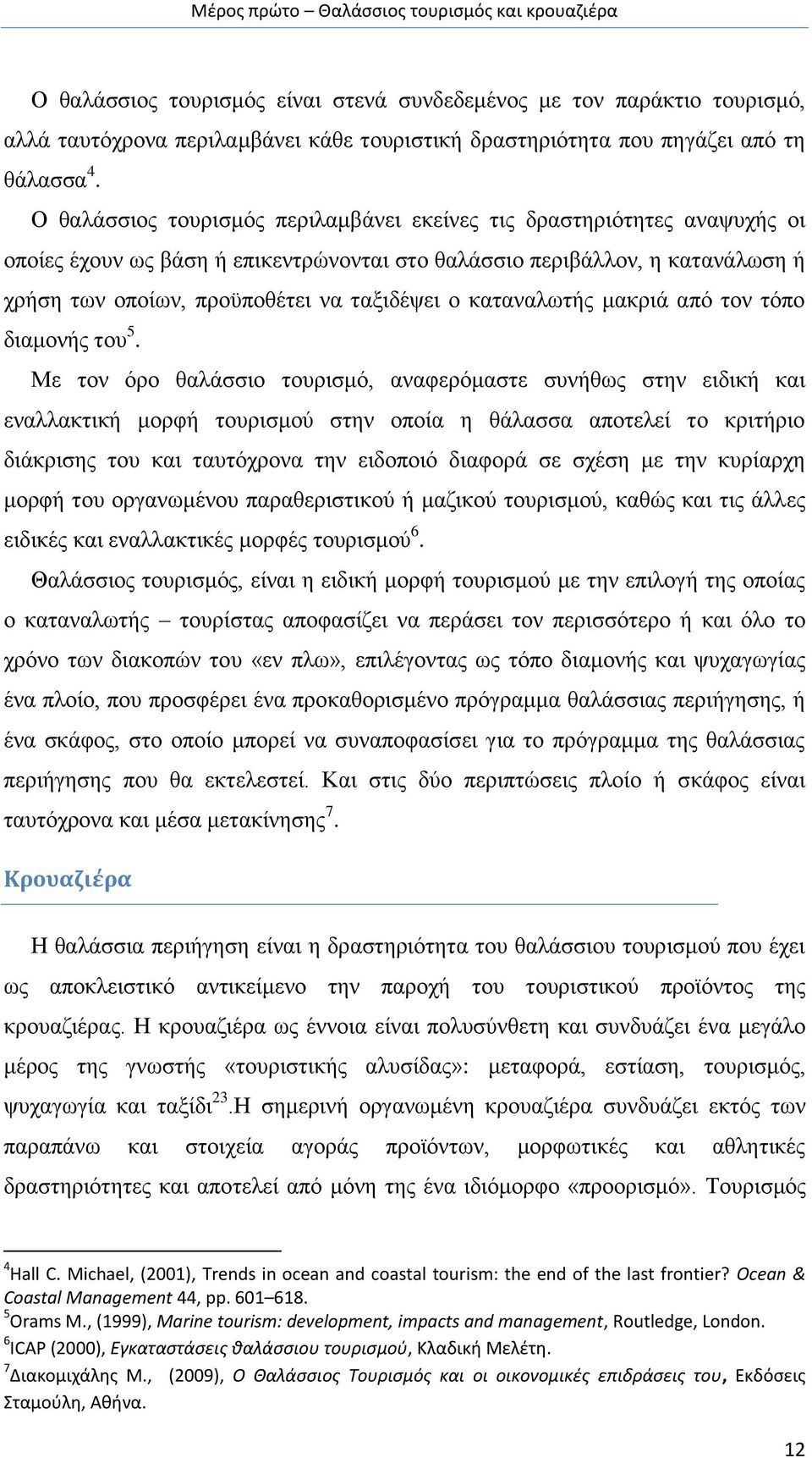 καταναλωτής μακριά από τον τόπο διαμονής του 5.