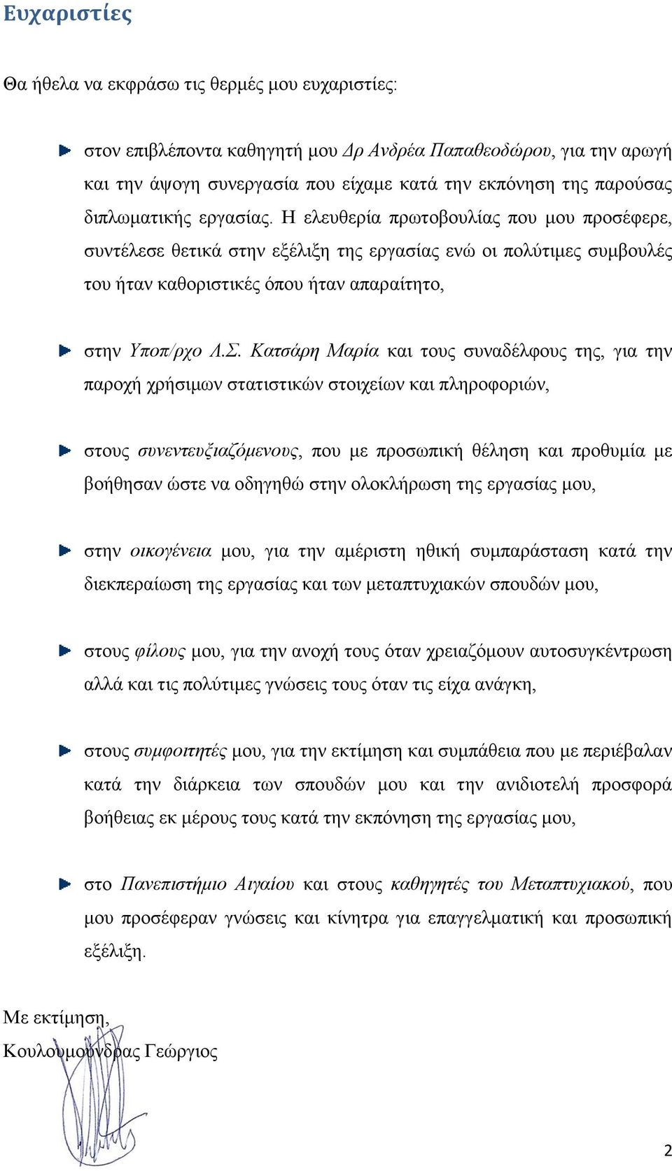 Κατσάρη Μαρία και τους συναδέλφους της, για την παροχή χρήσιμων στατιστικών στοιχείων και πληροφοριών, στους συνεντευξιαζόμενους, που με προσωπική θέληση και προθυμία με βοήθησαν ώστε να οδηγηθώ στην