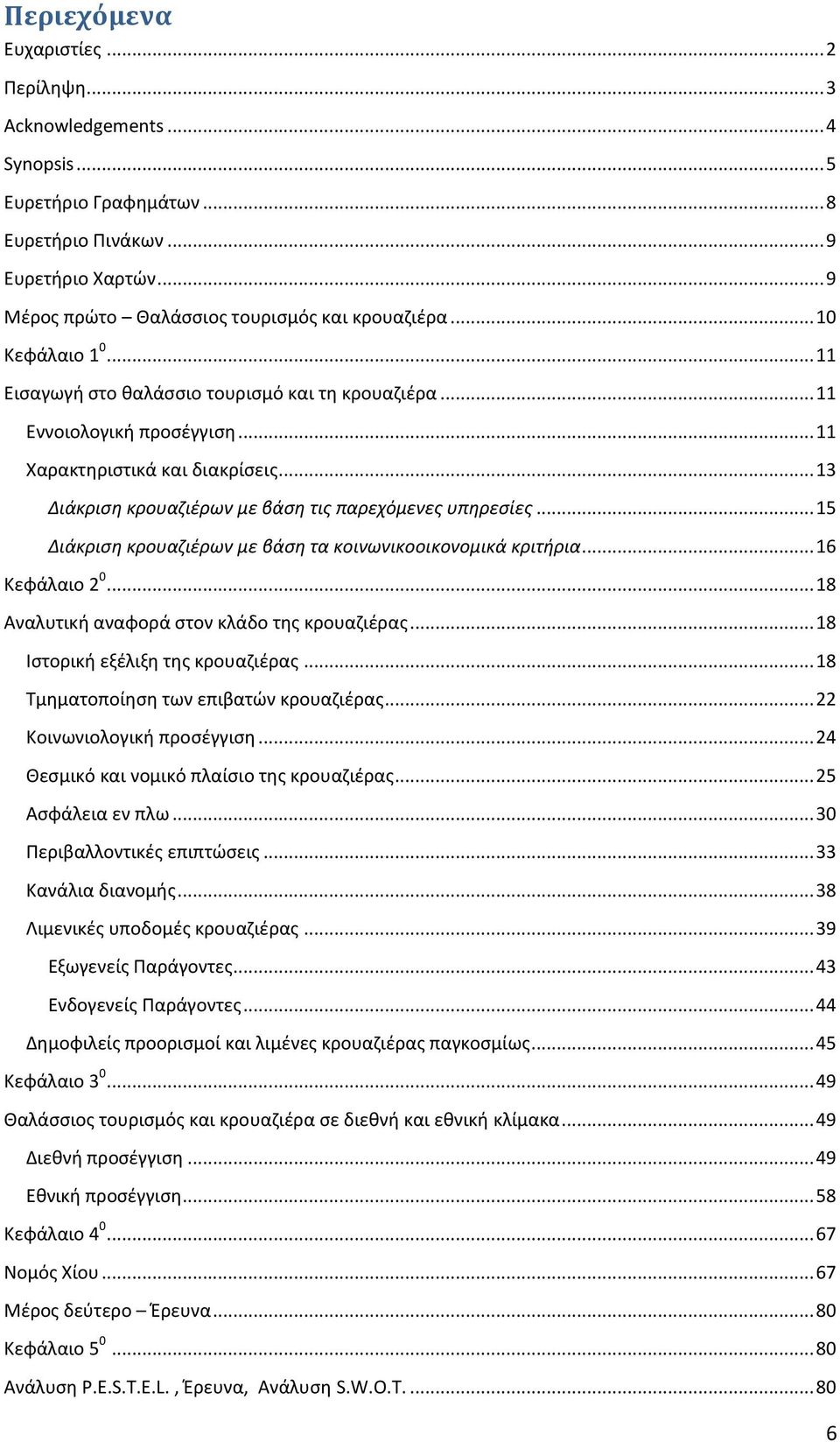 .. 15 Διάκριση κρουαζιέρων με βάση τα κοινωνικοοικονομικά κριτήρια... 16 Κεφάλαιο 2 0... 18 Αναλυτική αναφορά στον κλάδο της κρουαζιέρας... 18 Ιστορική εξέλιξη της κρουαζιέρας.