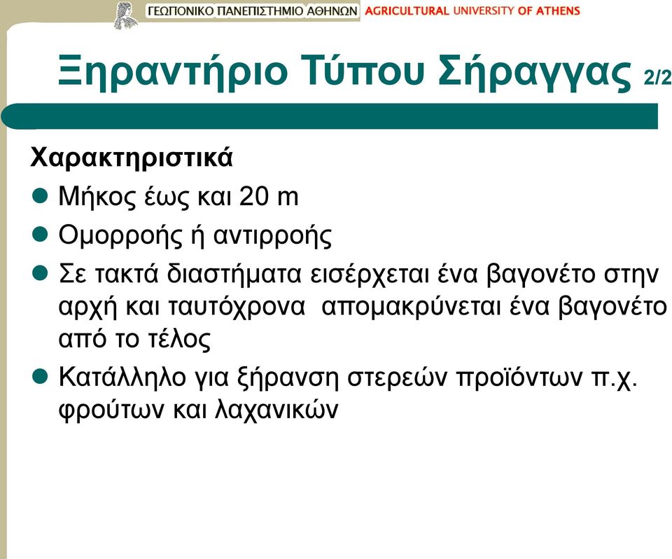 στην αρχή και ταυτόχρονα απομακρύνεται ένα βαγονέτο από το τέλος