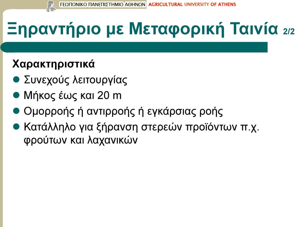 και 20 m Ομορροής ή αντιρροής ή εγκάρσιας ροής