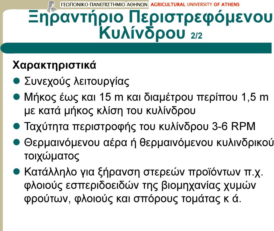 3-6 RPM Θερμαινόμενου αέρα ή θερμαινόμενου κυλινδρικού τοιχώματος Κατάλληλο για ξήρανση στερεών