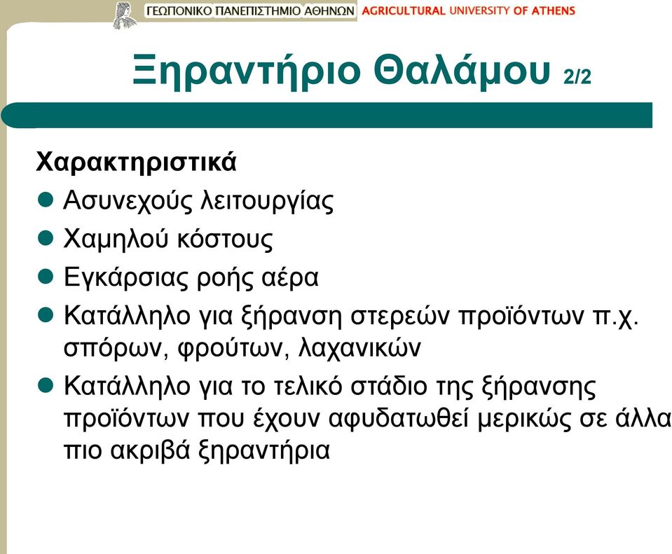 χ. σπόρων, φρούτων, λαχανικών Κατάλληλο για το τελικό στάδιο της