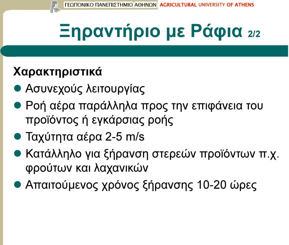 Ταχύτητα αέρα 2-5 m/s Κατάλληλο για ξήρανση στερεών προϊόντων π.