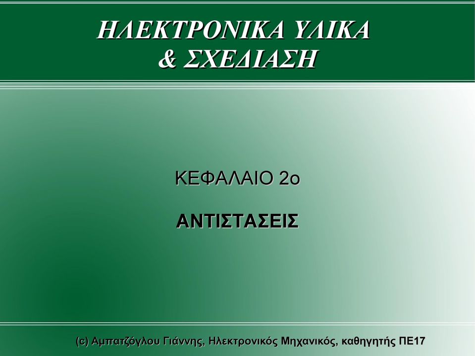 ΣΧΕΔΙΑΣΗ