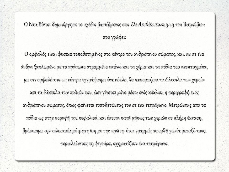 του ανεπτυγμένα, με τον ομφαλό του ως κέντρο εγγράψουμε ένα κύκλο, θα ακουμπήσει τα δάκτυλα των χεριών και τα δάκτυλα των ποδιών του.