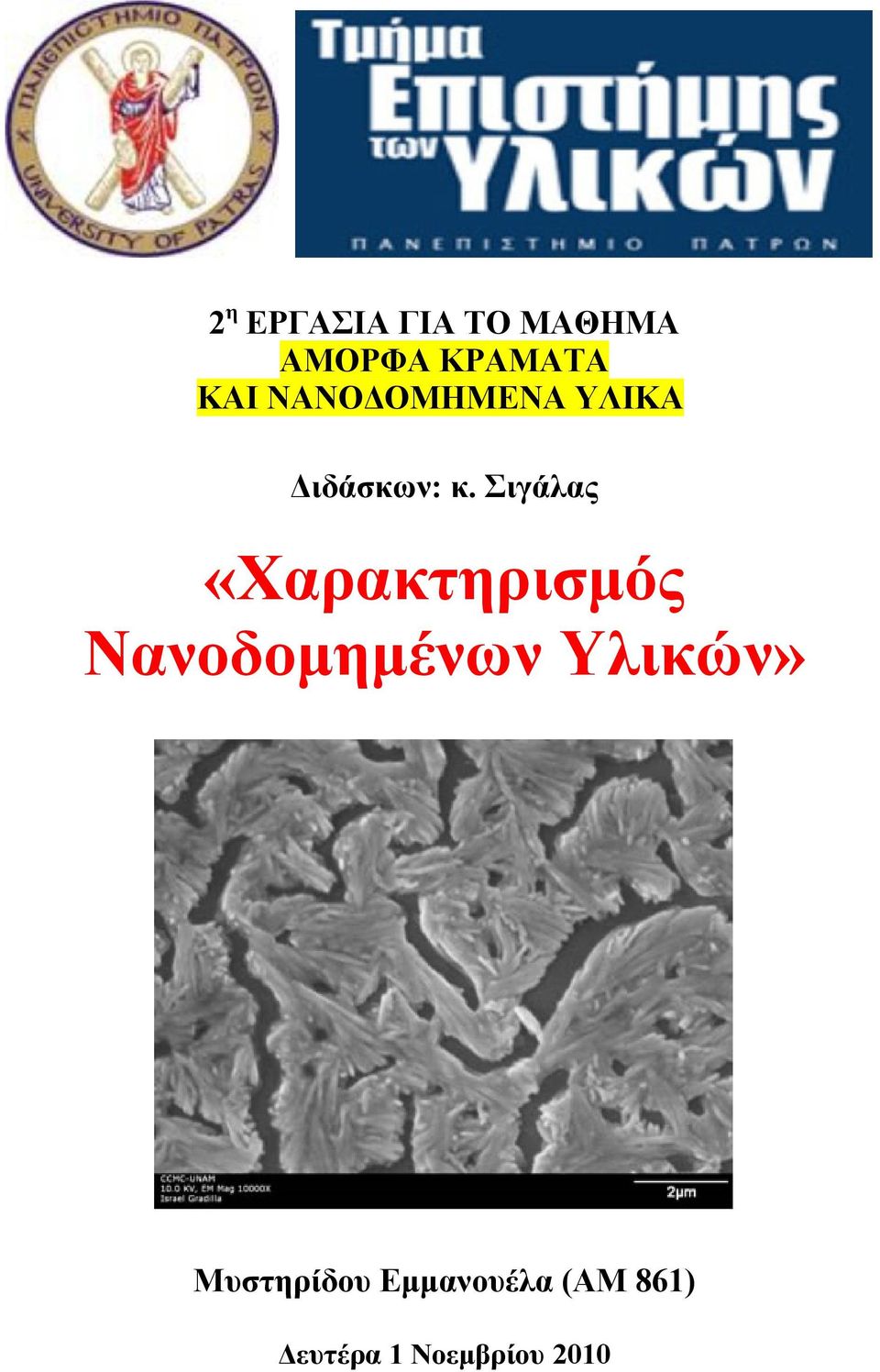 Σιγάλας «Χαρακτηρισμός Νανοδομημένων Υλικών»
