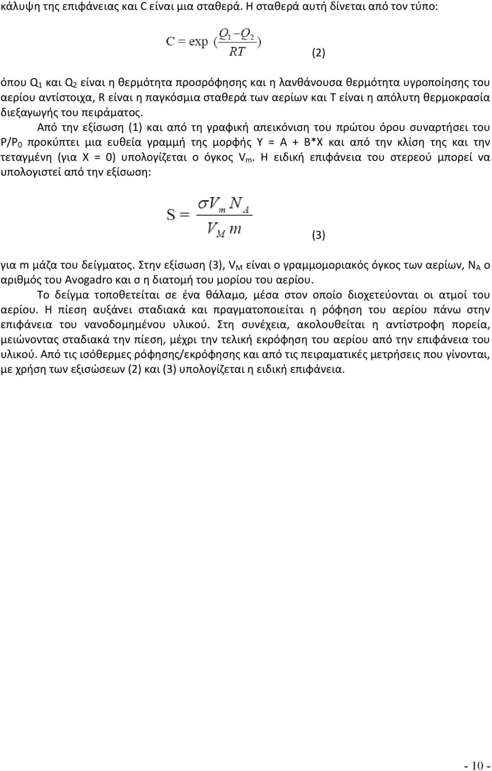 απόλυτη θερμοκρασία διεξαγωγής του πειράματος.