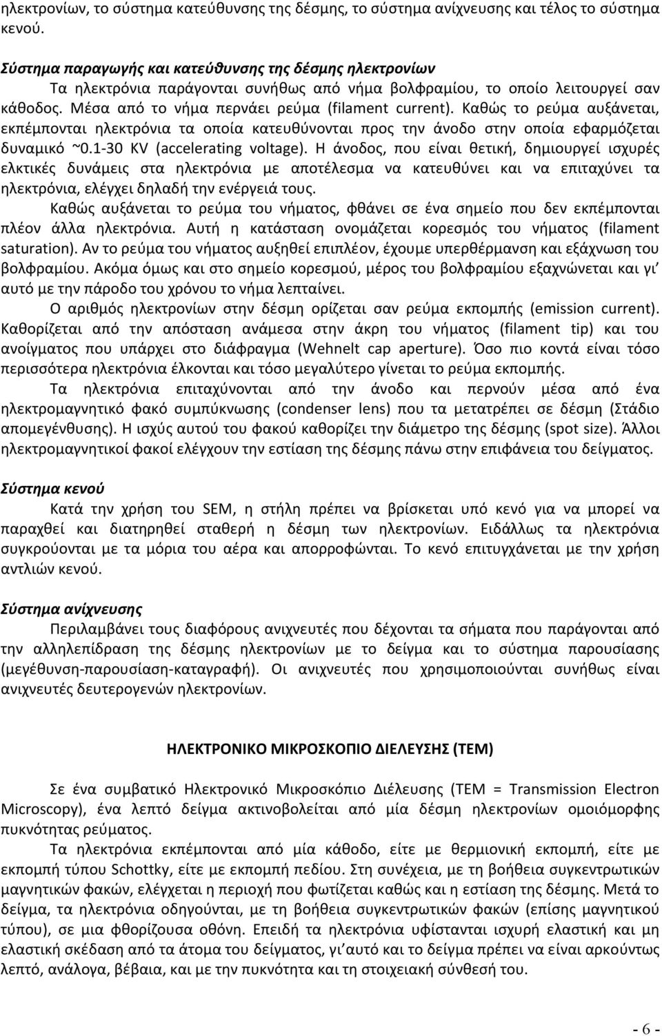 Καθώς το ρεύμα αυξάνεται, εκπέμπονται ηλεκτρόνια τα οποία κατευθύνονται προς την άνοδο στην οποία εφαρμόζεται δυναμικό ~0.1-30 KV (accelerating voltage).