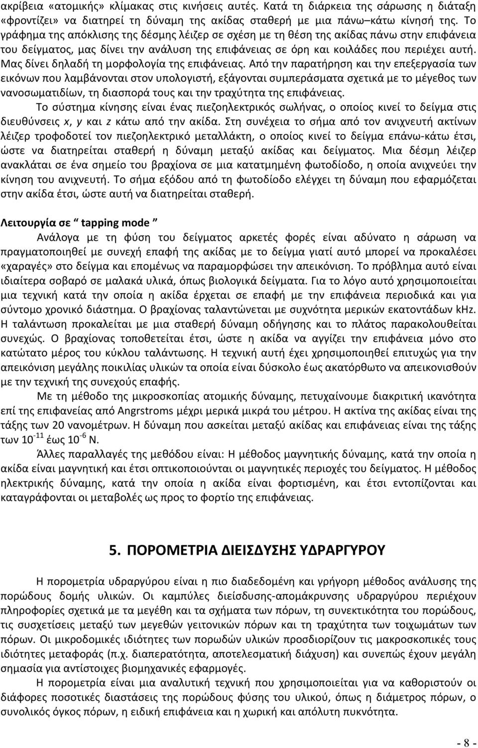 Μας δίνει δηλαδή τη μορφολογία της επιφάνειας.