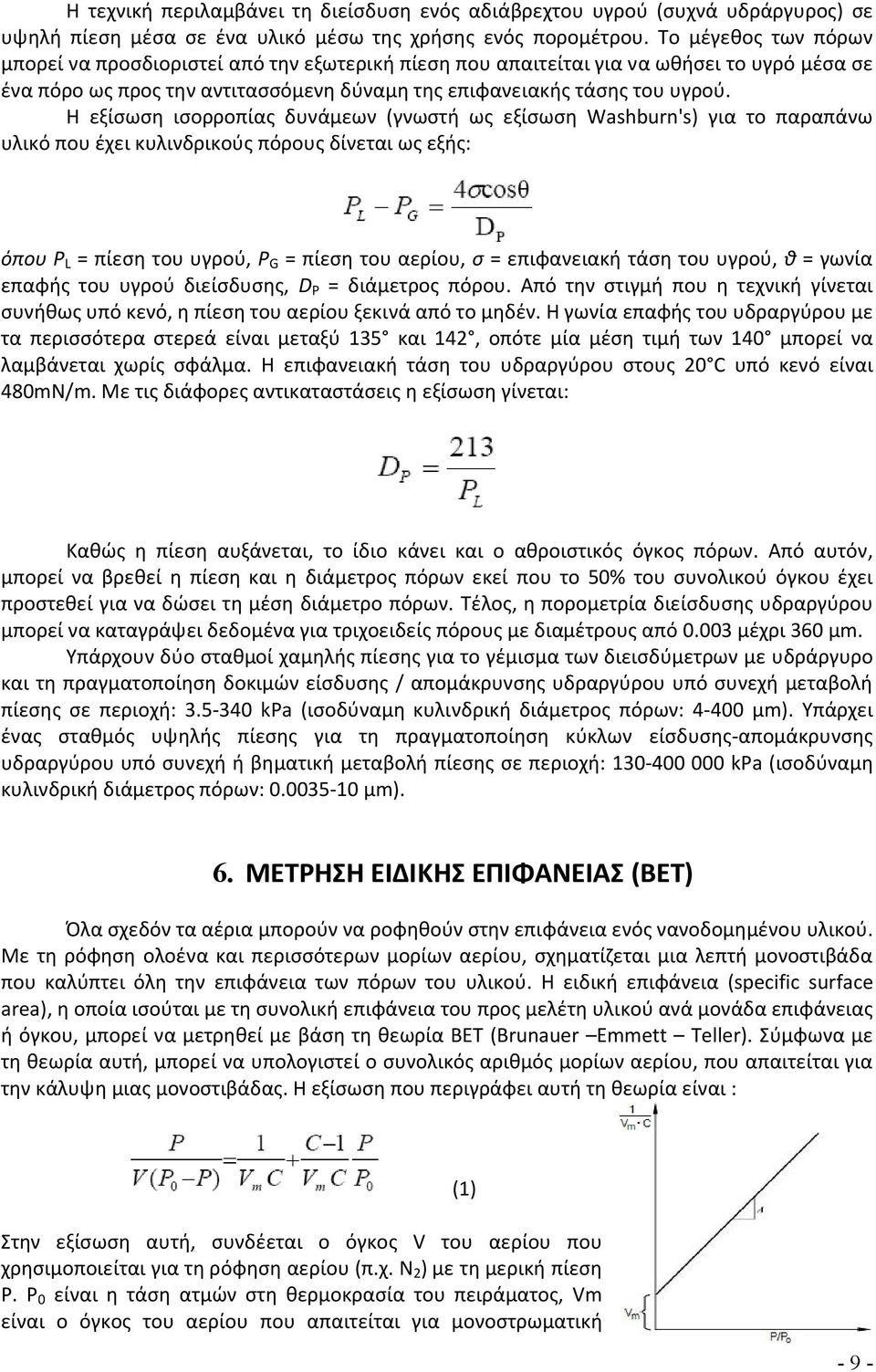 Η εξίσωση ισορροπίας δυνάμεων (γνωστή ως εξίσωση Washburn's) για το παραπάνω υλικό που έχει κυλινδρικούς πόρους δίνεται ως εξής: όπου P L = πίεση του υγρού, P G = πίεση του αερίου, σ = επιφανειακή