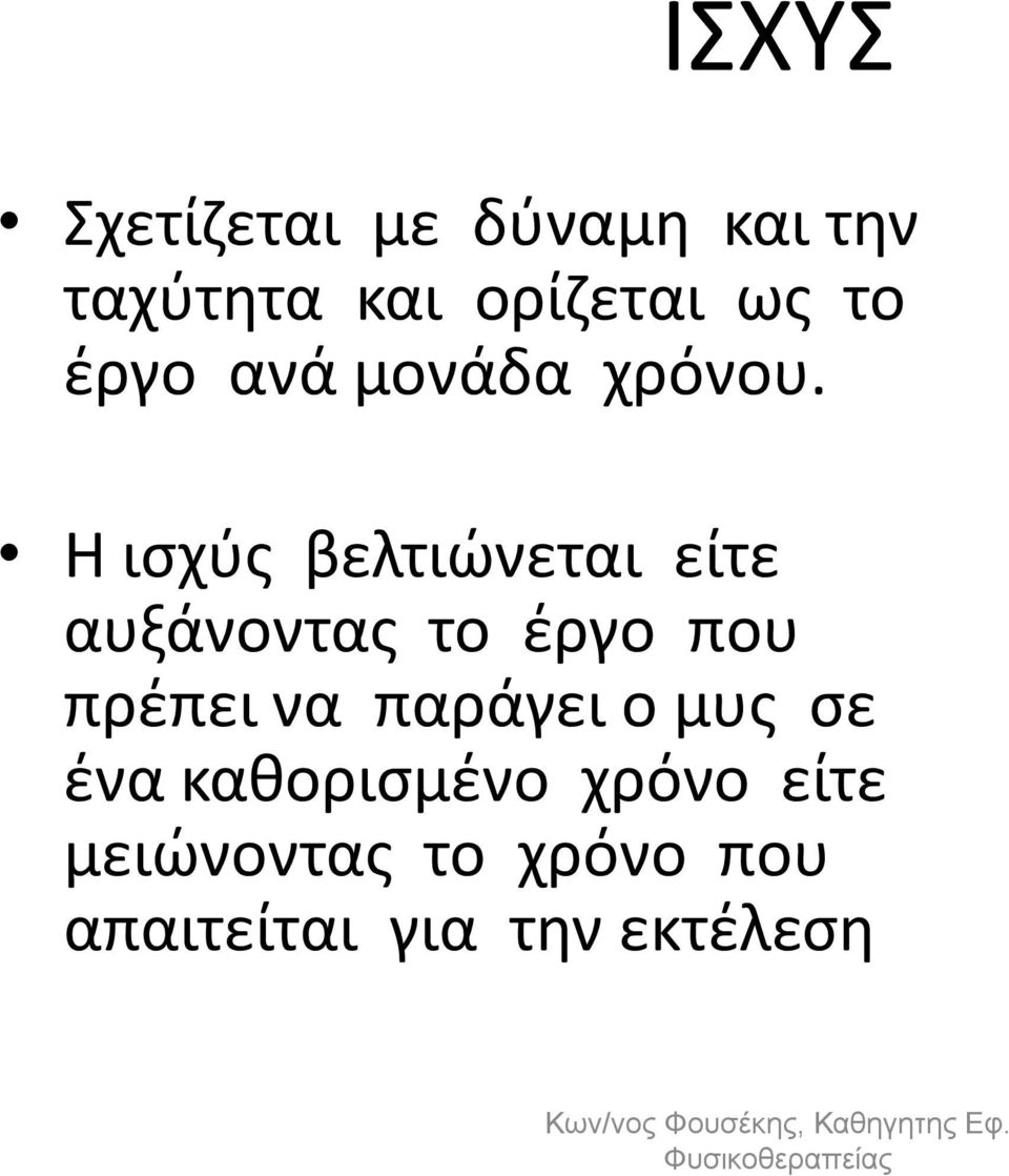 Η ισχύς βελτιώνεται είτε αυξάνοντας το έργο που πρέπει να