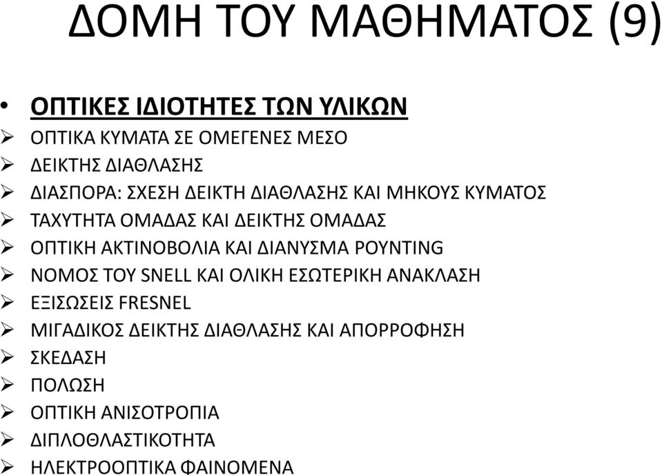 ΑΚΤΙΝΟΒΟΛΙΑ ΚΑΙ ΔΙΑΝΥΣΜΑ POYNTING ΝΟΜΟΣ ΤΟΥ SNELL ΚΑΙ ΟΛΙΚΗ ΕΣΩΤΕΡΙΚΗ ΑΝΑΚΛΑΣΗ ΕΞΙΣΩΣΕΙΣ FRESNEL