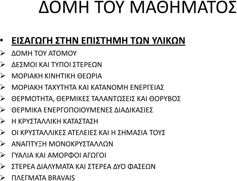 ΘΕΡΜΙΚΑ ΕΝΕΡΓΟΠΟΙΟΥΜΕΝΕΣ ΔΙΑΔΙΚΑΣΙΕΣ Η ΚΡΥΣΤΑΛΛΙΚΗ ΚΑΤΑΣΤΑΣΗ ΟΙ ΚΡΥΣΤΑΛΛΙΚΕΣ ΑΤΕΛΕΙΕΣ ΚΑΙ Η ΣΗΜΑΣΙΑ