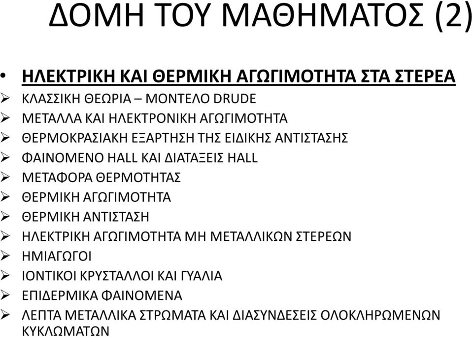 ΜΕΤΑΦΟΡΑ ΘΕΡΜΟΤΗΤΑΣ ΘΕΡΜΙΚΗ ΑΓΩΓΙΜΟΤΗΤΑ ΘΕΡΜΙΚΗ ΑΝΤΙΣΤΑΣΗ ΗΛΕΚΤΡΙΚΗ ΑΓΩΓΙΜΟΤΗΤΑ ΜΗ ΜΕΤΑΛΛΙΚΩΝ ΣΤΕΡΕΩΝ