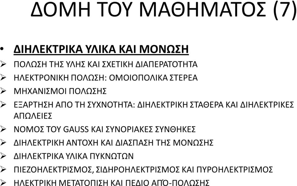 ΔΙΗΛΕΚΤΡΙΚΕΣ ΑΠΩΛΕΙΕΣ ΝΟΜΟΣ ΤΟΥ GAUSS ΚΑΙ ΣΥΝΟΡΙΑΚΕΣ ΣΥΝΘΗΚΕΣ ΔΙΗΛΕΚΤΡΙΚΗ ΑΝΤΟΧΗ ΚΑΙ ΔΙΑΣΠΑΣΗ ΤΗΣ ΜΟΝΩΣΗΣ