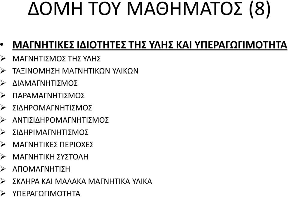 ΠΑΡΑΜΑΓΝΗΤΙΣΜΟΣ ΣΙΔΗΡΟΜΑΓΝΗΤΙΣΜΟΣ ΑΝΤΙΣΙΔΗΡΟΜΑΓΝΗΤΙΣΜΟΣ ΣΙΔΗΡΙΜΑΓΝΗΤΙΣΜΟΣ