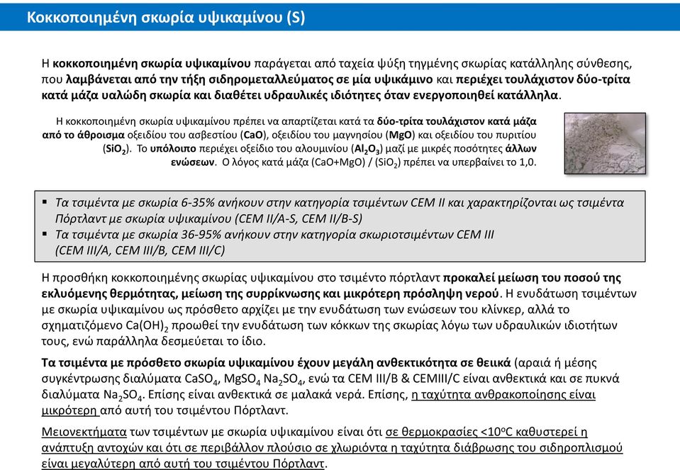 Η κοκκοποιημένη σκωρία υψικαμίνου πρέπει να απαρτίζεται κατά τα δύο-τρίτα τουλάχιστον κατά μάζα από το άθροισμα οξειδίου του ασβεστίου (CaO), οξειδίου του μαγνησίου (MgO) και οξειδίου του πυριτίου