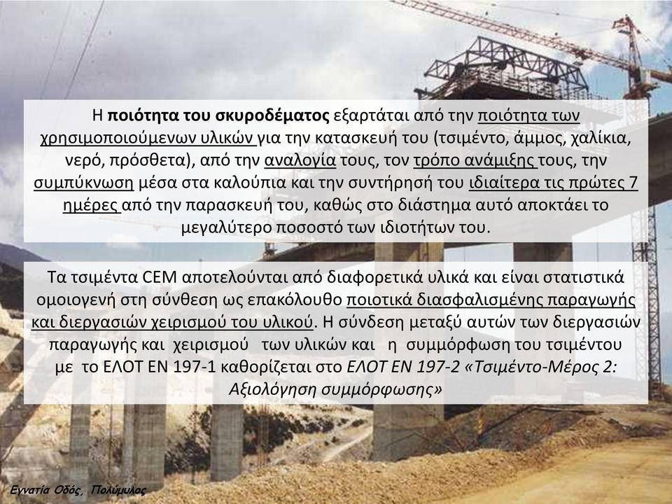 Τα τσιμέντα CEM αποτελούνται από διαφορετικά υλικά και είναι στατιστικά ομοιογενή στη σύνθεση ως επακόλουθο ποιοτικά διασφαλισμένης παραγωγής και διεργασιών χειρισμού του υλικού.