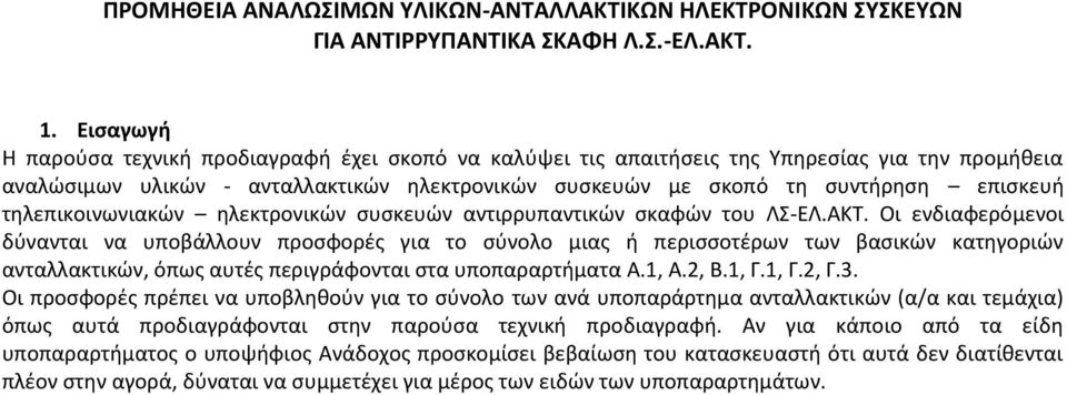 τηλεπικοινωνιακών ηλεκτρονικών συσκευών αντιρρυπαντικών σκαφών του ΛΣ-ΕΛ.ΑΚΤ.