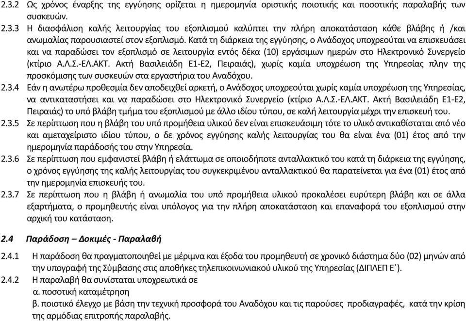 Ακτή Βασιλειάδη Ε1-Ε2, Πειραιάς), χωρίς καμία υποχρέωση της Υπηρεσίας πλην της προσκόμισης των συσκευών στα εργαστήρια του Αναδόχου. 2.3.