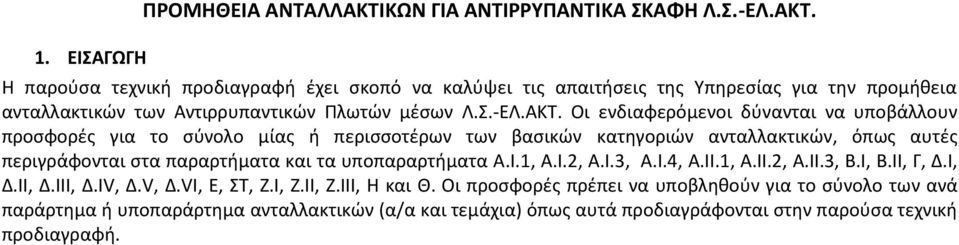 Οι ενδιαφερόμενοι δύνανται να υποβάλλουν προσφορές για το σύνολο μίας ή περισσοτέρων των βασικών κατηγοριών ανταλλακτικών, όπως αυτές περιγράφονται στα παραρτήματα και τα