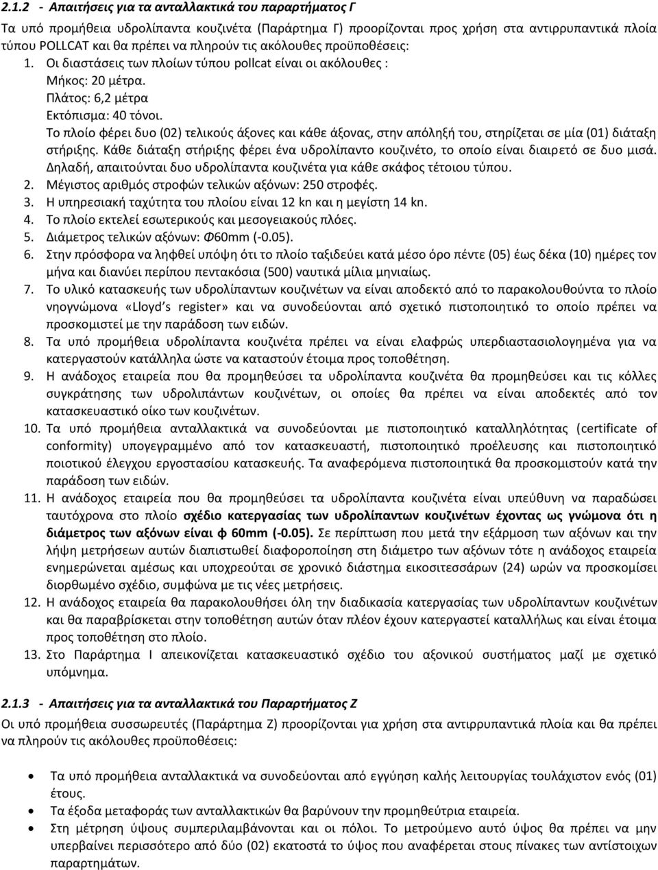 Το πλοίο φέρει δυο (02) τελικούς άξονες και κάθε άξονας, στην απόληξή του, στηρίζεται σε μία (01) διάταξη στήριξης.