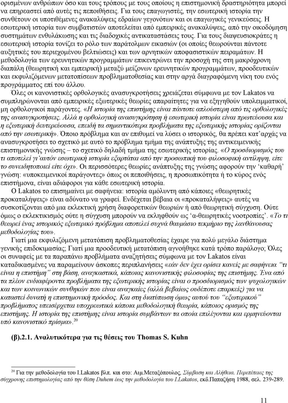 Η εσωτερική ιστορία των συμβατιστών αποτελείται από εμπειρικές ανακαλύψεις, από την οικοδόμηση συστημάτων ενθυλάκωσης και τις διαδοχικές αντικαταστάσεις τους.