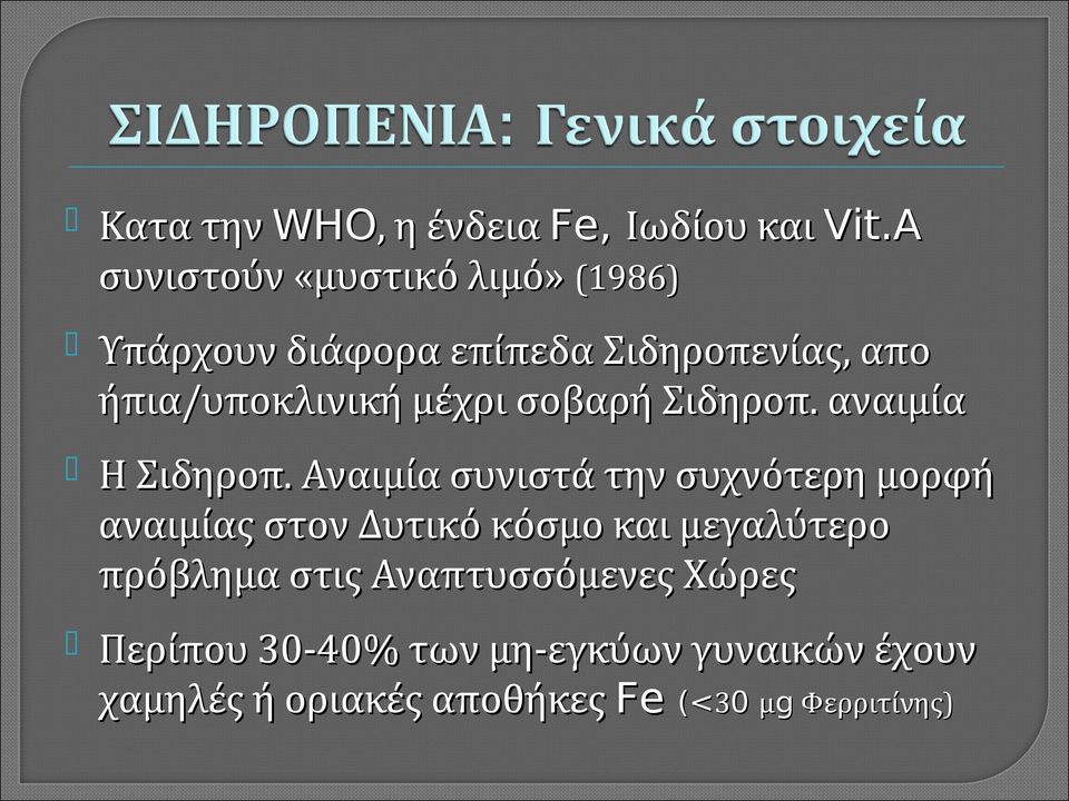 μέχρι σοβαρή Σιδηροπ. αναιμία Η Σιδηροπ.