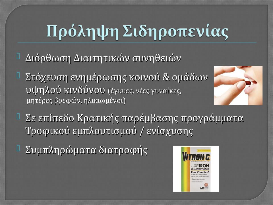 βρεφών, ηλικιωμένοι) Σε επίπεδο Κρατικής παρέμβασης