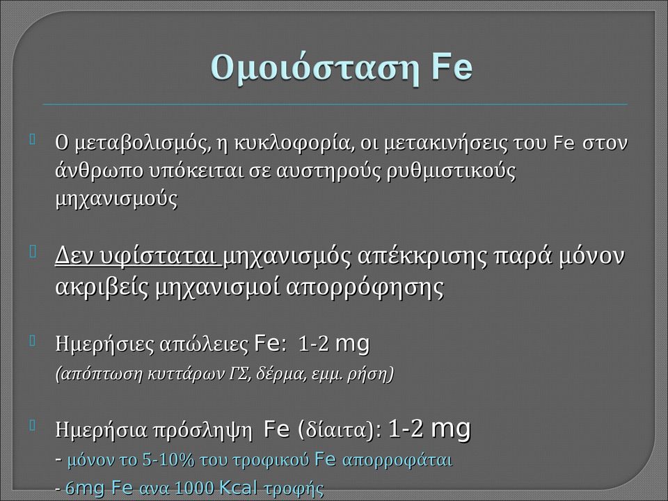 απορρόφησης Ημερήσιες απώλειες Fe: 1-2 mg (απόπτωση κυττάρων ΓΣ, δέρμα, εμμ.