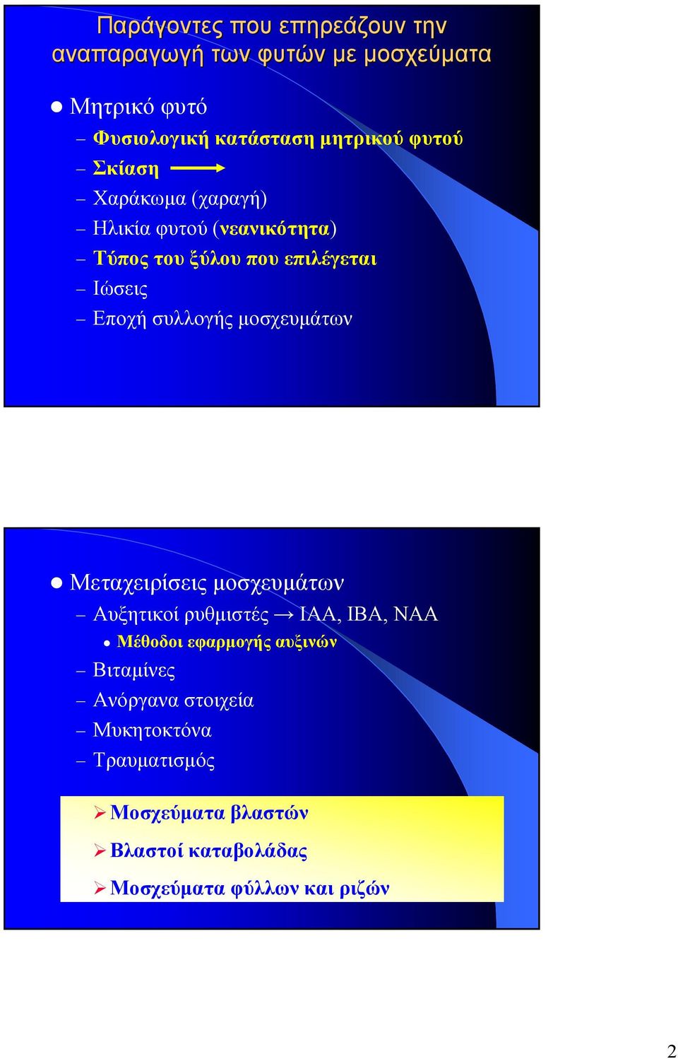 συλλογής µοσχευµάτων Μεταχειρίσεις µοσχευµάτων Αυξητικοί ρυθµιστές IAA, IBA, NAA Μέθοδοι εφαρµογής αυξινών