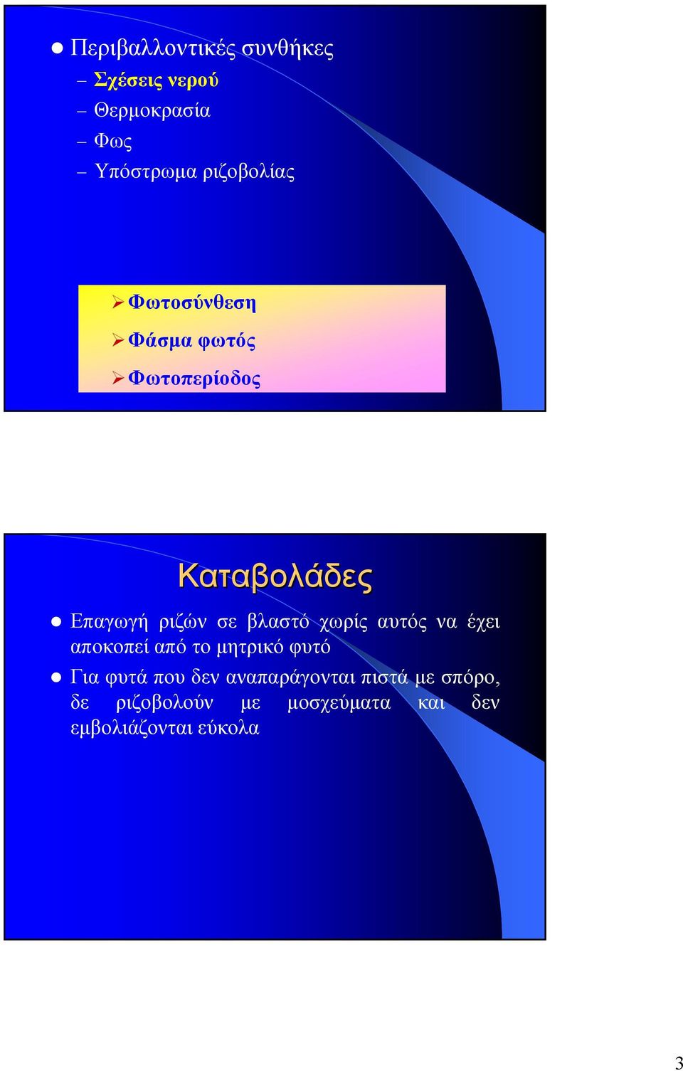 χωρίς αυτός να έχει αποκοπεί από το µητρικό φυτό Για φυτά που δεν