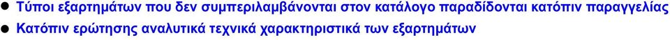 παραδίδνται κατόπιν παραγγελίας