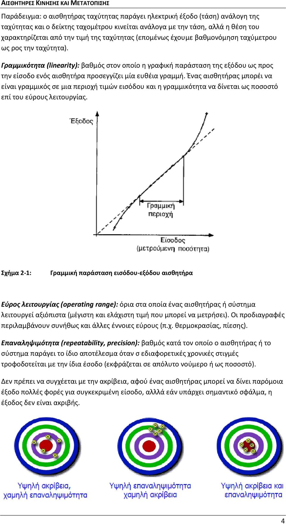 Γραμμικότητα (linearity): βαθμός στον οποίο η γραφική παράσταση της εξόδου ως προς την είσοδο ενός αισθητήρα προσεγγίζει μία ευθέια γραμμή.