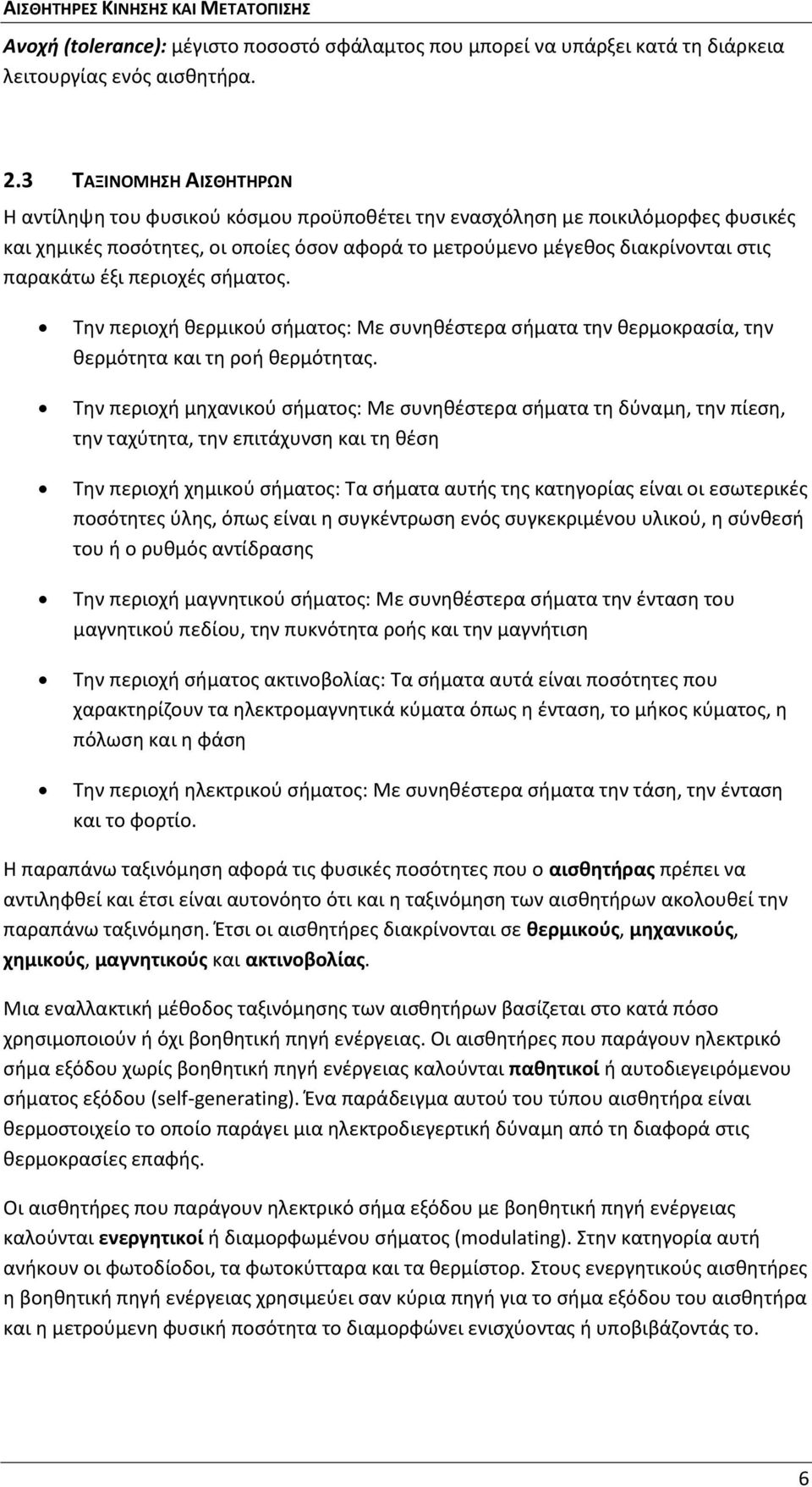 έξι περιοχές σήματος. Την περιοχή θερμικού σήματος: Με συνηθέστερα σήματα την θερμοκρασία, την θερμότητα και τη ροή θερμότητας.